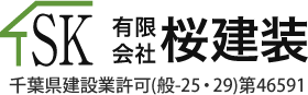 有限会社桜建装｜塗装工事・防水工事・足場工事｜千葉県柏市