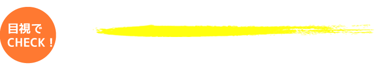 こんな症状が出たら塗替えサイン。外壁塗装のチェックポイント